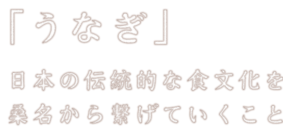 うなぎ