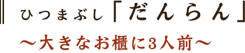 ひつまぶし「だんらん」