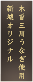 共水うなぎ使用