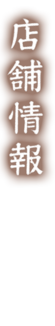 店舗情報