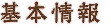 基本情報