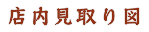 店内見取り図