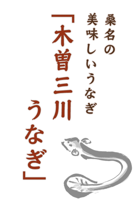 木曽三川うなぎ
