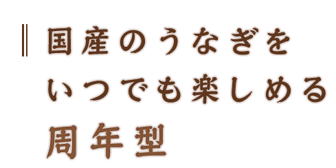 国産のうなぎ