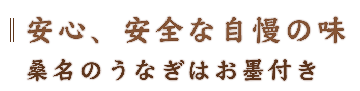 安心、安全な自慢
