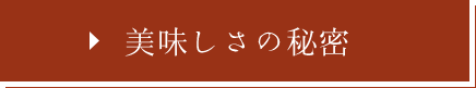 美味しさの秘密