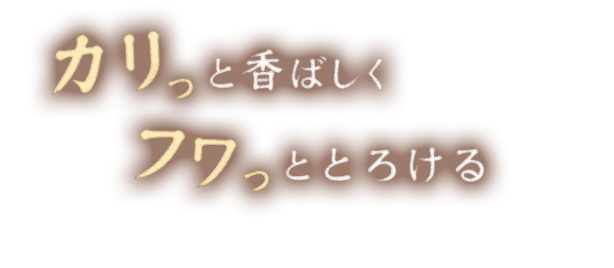 カリっと