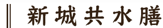 新城共水膳