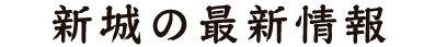 新城からのお知らせ