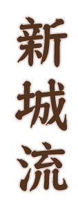 新城流