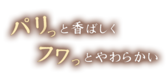 パリっと香ばしく