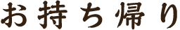 お持ち帰り