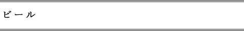 ビール 