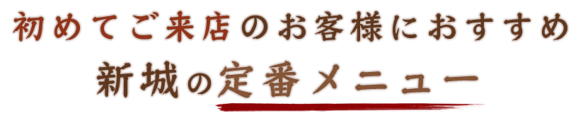 初めてご来店