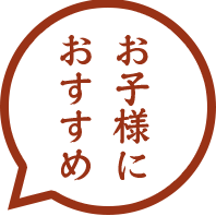 お子様