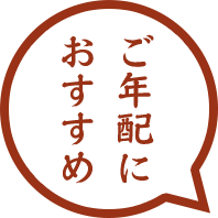 ご年配