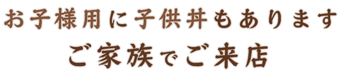 お子様用に子供丼