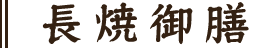 長焼御膳