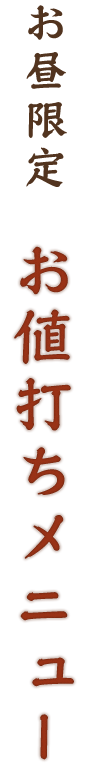 お昼限定