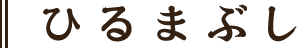 ひるまぶし