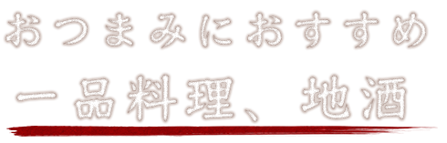 おつまみにおすすめ