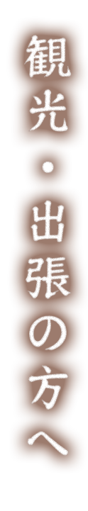 観光・出張の方へ