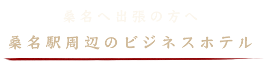 桑名駅周辺