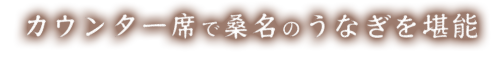 カウンター席で桑名
