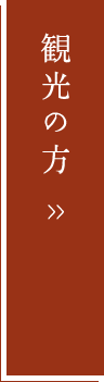 観光の方