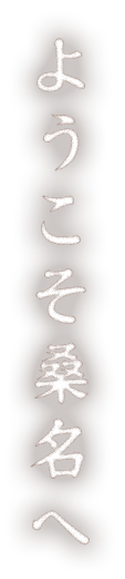 ようこそ桑名へ