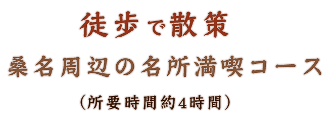 徒歩で散策