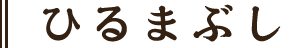 ひるまぶし
