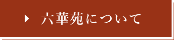 六華苑