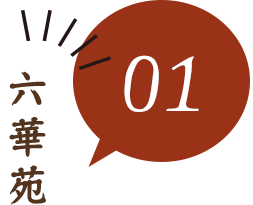 02六華苑