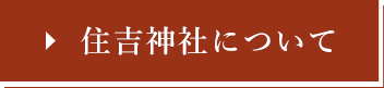 住吉神社