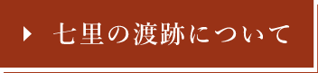 七里の渡跡