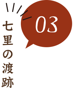 04七里の渡跡
