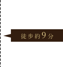 徒歩約9分