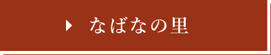 なばなの里