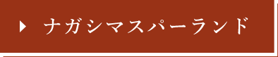 ナガシマスパーランド