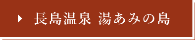 長島温泉 湯あみの島