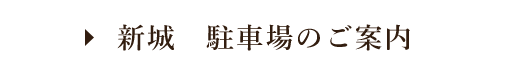 駐車場のご案内