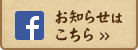 お知らせは