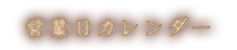 営業日カレンダー