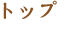 トップ