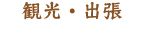観光・出張