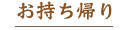 お持ち帰り