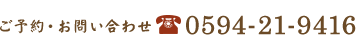 0594-21-9416