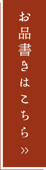 お品書きはこちら
