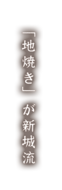 「地焼き」が新城流